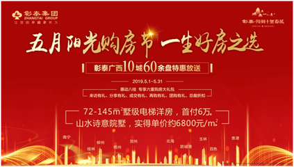 彰泰五月陽光購房節(jié) 十里春風盛惠來襲