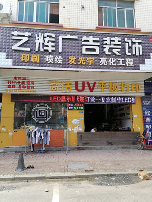 藝輝廣告裝飾